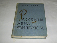 Отдается в дар Книга «Рассказы авиаконструктора»