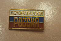 Отдается в дар Значок