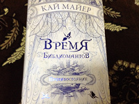 Отдается в дар Время библиоманов 2 том