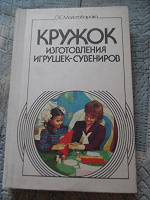 Отдается в дар Книга. «Кружок изготовления игрушек-сувениров»
