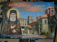Отдается в дар Настенные православные календарь