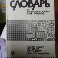 Отдается в дар Англо русский словарь по программированию и информатике