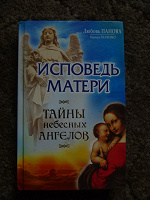Отдается в дар Книга Исповедь матери