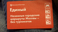 Отдается в дар Проездной метро в коллекцию