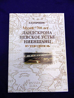 Отдается в дар Книга про крепость Ниеншанс в отличном состоянии.