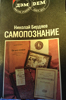 Отдается в дар Н. Бердяев Самопознание