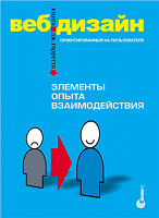 Отдается в дар Книга «Веб-дизайн. Элементы опыта взаимодействия»