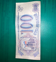 Отдается в дар Бона 100 рублей 1993 года