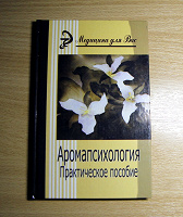 Отдается в дар Саков И.В. — Аромапсихология