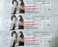Отдается в дар коллекционерам — билеты в музей Высоцкого