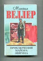 Отдается в дар Михаил Веллер «Приключения майора Звягина»