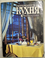 Отдается в дар Кулинарная книга «Петербургская кухня»