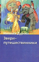 Отдается в дар Наталия Дурова «Звери — путешественники»