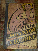 Отдается в дар книга «Советы молодой хозяйке», 1960 г.