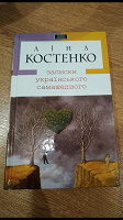 Отдается в дар Книга Лина Костенко Записки украинского самашедшего