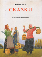 Отдается в дар Сказки на русском и английском