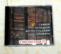 Отдается в дар Самый большой англо-русско-английский словарь