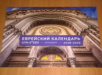 Отдается в дар Еврейский календарь.
