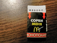 Отдается в дар Megogo Монополия в Макдональдс