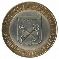 Отдается в дар Монета 10 рублей Ленинградская область