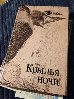 Отдается в дар Книга Крылья ночи