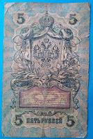 Отдается в дар Государственный кредитный билет пять рублей 1909 года.