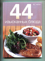 Отдается в дар «44 изысканных блюда»