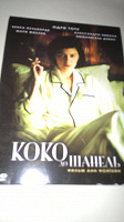 Отдается в дар DVD диск Коко до Шанель