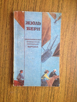 Отдается в дар Жюль Верн. Необыкновенные прикл. эксп. Барсака