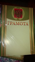 Отдается в дар грамоты формата А4