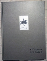 Отдается в дар Книга Константин Кудряшев: К.Кудряшев. Графика