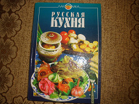 Отдается в дар Русская кухня