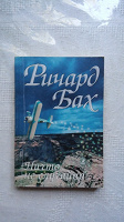 Отдается в дар Книга Ричард Бах «Ничто не случайно»