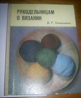 Отдается в дар книга Рукадельницам о вязании Ханашевич 1972г новая