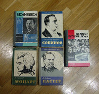 Отдается в дар Книги. ЖЗЛ.