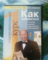 Отдается в дар М.Норбеков Оздоровительный курс на DVD