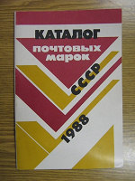 Отдается в дар Каталог почтовых марок СССР 1988