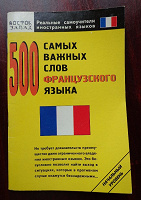 Карманный словарик французского