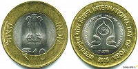 Отдается в дар Монета 10 рупий, индия, юбилейная 2015