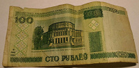 Отдается в дар 100 рублей белорусских