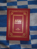 Отдается в дар Книга В. В. Богуславский «Держава Рюриковичей»