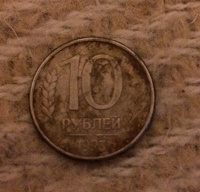 Отдается в дар 10 рублей 1993