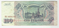 Отдается в дар 100 руб 1993 года