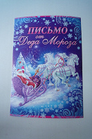 Отдается в дар Письмо ОТ деда Мороза
