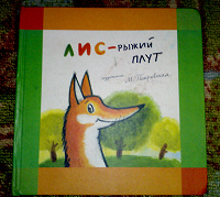 Отдается в дар книжка «Лис – рыжий плут»