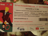Отдается в дар билеты на кубок кремля