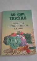 Отдается в дар Книга кулинарная православная