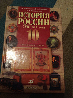 Отдается в дар История России 10 кл