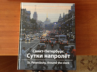 Отдается в дар Книга с фотографиями Санкт-Петербурга