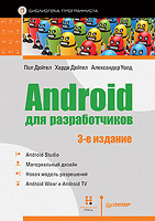 Отдается в дар Книгодар: Android для разработчиков. 3-е издание